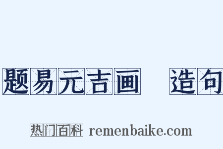 题易元吉画麞造句是什么意思的图片